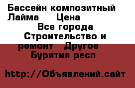 Бассейн композитный  “Лайма “ › Цена ­ 110 000 - Все города Строительство и ремонт » Другое   . Бурятия респ.
